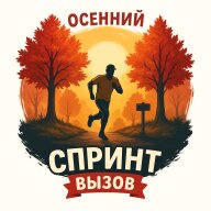 Тренировочный старт по спортивному ориентированию "ОСЕННИЙ ВЫЗОВ" Тренировочный старт по спортивному ориентированию "ОСЕННИЙ ВЫЗОВ"